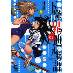 下降世界ヲ辿ル物語　　　１