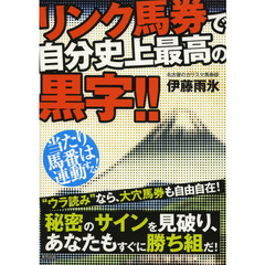 リンク馬券で自分史上最高の黒字！！　当たり馬番は連動する！　当印