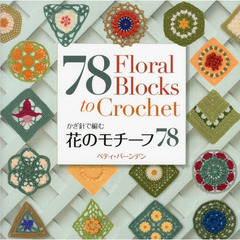 かぎ針で編む花のモチーフ７８