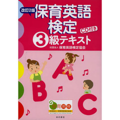 保育英語検定３級テキスト　改訂２版