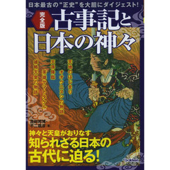 古事記と日本の神々　日本最古の“正史”を大胆にダイジェスト！　完全版