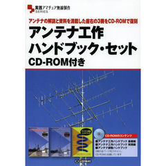 アンテナ工作ハンドブック・セット　アンテナの解説と資料を満載した座右の３冊をＣＤ－ＲＯＭで復刻