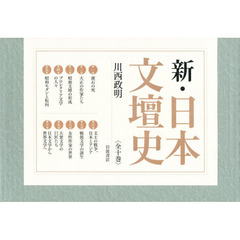 新・日本文壇史　１０巻セット