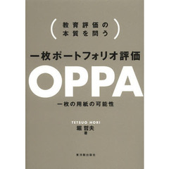 一枚ポートフォリオ評価ＯＰＰＡ　教育評価の本質を問う　一枚の用紙の可能性