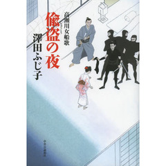 偸盗の夜