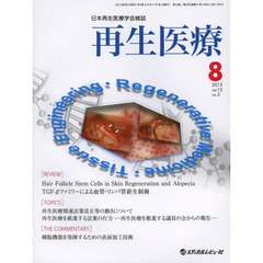再生医療　日本再生医療学会雑誌　Ｖｏｌ．１２Ｎｏ．３（２０１３．８）