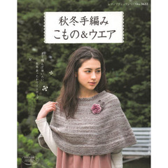 秋冬手編みこもの＆ウエア　すぐ編んで使いたい、秋冬あったかワードローブ