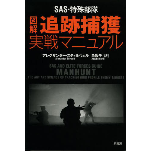 ＳＡＳ・特殊部隊図解追跡捕獲実戦マニュアル 通販｜セブンネットショッピング