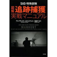 ＳＡＳ・特殊部隊図解追跡捕獲実戦マニュアル