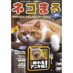ネコまる　みんなで作る猫マガジン　Ｖｏｌ．２７（２０１４冬春号）　特集頼れるアニキ猫！