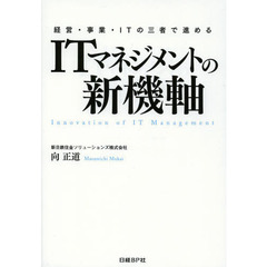 経営・事業・ＩＴの三者で進めるＩＴマネジメントの新機軸