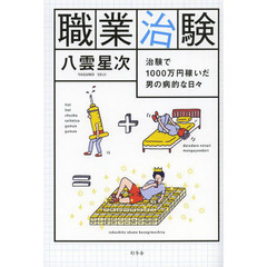 職業治験　治験で１０００万円稼いだ男の病的な日々