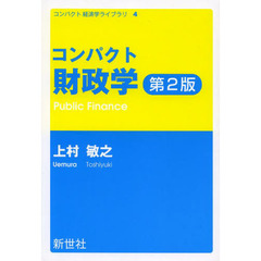 コンパクト財政学　第２版