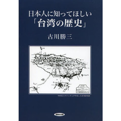 日本人に知ってほしい「台湾の歴史」