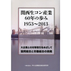 関西生コン産業６０年の歩み１９５３～２０１３　大企業との対等取引をめざして協同組合と労働組合の挑戦