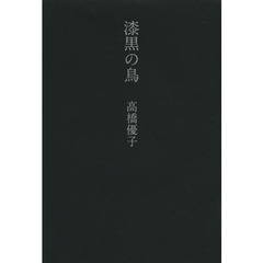 漆黒の鳥