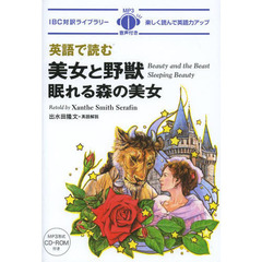 英語で読む美女と野獣/眠れる森の美女 (IBC対訳ライブラリー)