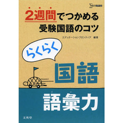 らくらく国語語彙力　２週間でつかめる