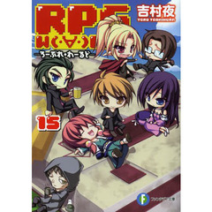 ＲＰＧ　Ｗ〔Ｏ〕ＲＬＤ　１５
