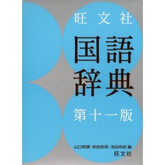 旺文社国語辞典 第十一版　第１１版
