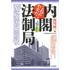 これでわかった！内閣法制局　法の番人か？権力の侍女か？
