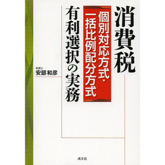 消費税個別対応方式・一括比例配分方式有利選択の実務