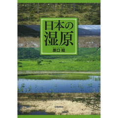 日本の湿原