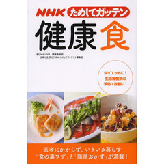 ＮＨＫためしてガッテン健康食　医者にかからず、いきいき暮らす「食の裏ワザ」と「簡単おかず」が満載！　ダイエットに！生活習慣病の予防・改善に！