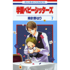 学園ベビーシッターズ　７