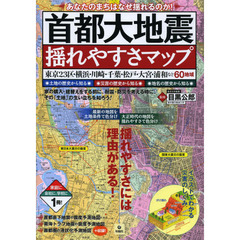 首都大地震揺れやすさマップ　あなたのまちはなぜ揺れるのか！　東京２３区・横浜・川崎・千葉・松戸・大宮・浦和など６０地域