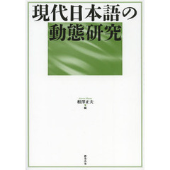現代日本語の動態研究