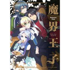 魔界王子ｄｅｖｉｌｓ　ａｎｄ　ｒｅａｌｉｓｔアニメーションファンブック