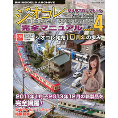 ジオラマコレクション完全マニュアルVol.4 (NEKO MOOK)