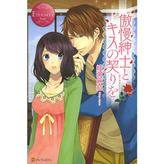 傲慢紳士とキスの契りを　ＳＵＩ　＆　ＫＡＮＡＴＡ