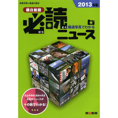 報道写真でわかる朝日新聞必読ニュース　時事学習に最適の教材　２０１３年版