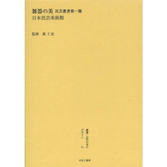 叢書・近代日本のデザイン　５１　復刻版　雑器の美　民芸叢書第一篇