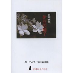 ＣＤ　伊豆の踊子