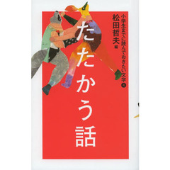 小学生までに読んでおきたい文学　４　たたかう話