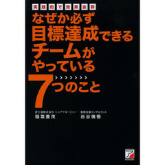 なぜか必ず目標達成できるチームがやっている7つのこと (アスカビジネス)