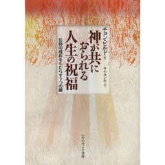 神が共におられる人生の祝福　信仰の成長をもたらす７つの鍵