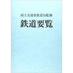 鉄道要覧　平成２５年度