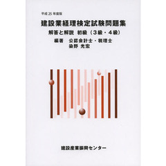 建設業経理検定試験問題集・解答と解説初級〈３級・４級〉　平成２５年度版