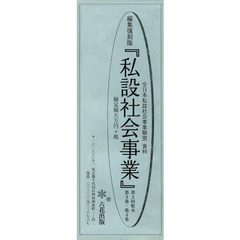 私設社会事業　全日本私設社会事業聯盟資料　編集復刻版　第２回配本　２巻セット