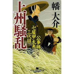 上州騒乱　公事師卍屋甲太夫三代目