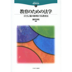 教育のための法学　子ども・親の権利を守る教育法