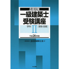 合格対策 一級建築士受験講座 学科II(環境・設備) 平成26年版　環境・設備