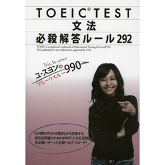 ユ・スヨンのブレークスルー990 TOEIC  TEST 文法 必殺解答ルール292