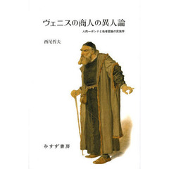 ヴェニスの商人の異人論　人肉一ポンドと他者認識の民族学