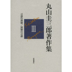 丸山圭三郎著作集　３　言語の深層／深層の言語