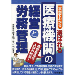 選ばれる医療機関の経営と労務管理　事例でわかる